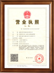 營業(yè)執(zhí)照